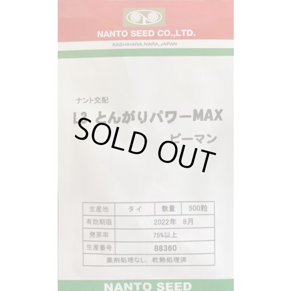 画像1: 送料無料　[ピーマン]　L3とんがりパワーMAX　500粒　ナント種苗(株) (1)