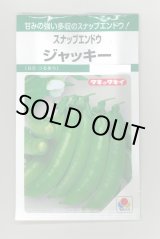 画像: [えんどう] ジャッキー 18ml(約45粒) タキイ種苗(株)GF