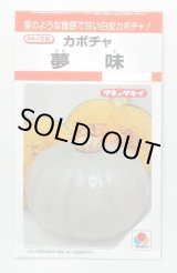 画像: 送料無料　[かぼちゃ]　夢味　9粒　タキイ種苗　RF