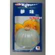 画像1: 送料無料　[かぼちゃ]　夢味　100粒　タキイ種苗 (1)