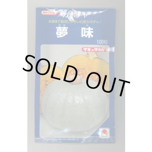 画像: 送料無料　[かぼちゃ]　夢味　100粒　タキイ種苗