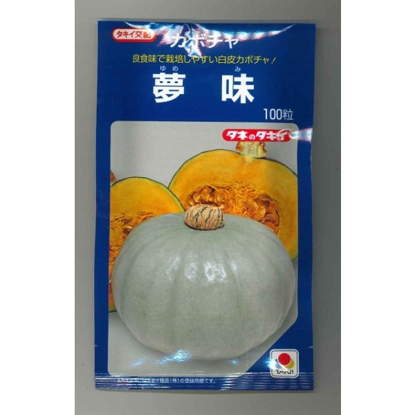 画像1: 送料無料　[かぼちゃ]　夢味　100粒　タキイ種苗 (1)