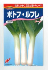 画像: 送料無料　[リーキ]　　ポトフ・ルフレ　1000粒　渡辺農事（株）