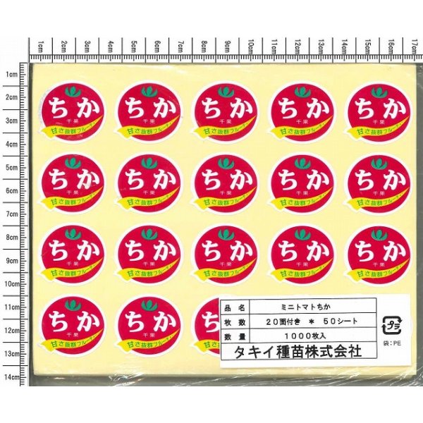 画像2: 送料無料　青果シール　ちか　1000枚入り　タキイ種苗 (2)