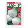 画像1: 送料無料　[かぶ]　きらりのゆめ　3ml　ノウリン交配 (1)