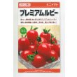 画像1: 送料無料　[トマト/ミニトマト]　プレミアムルビー　100粒　カネコ種苗（株） (1)