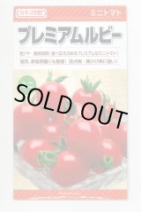 画像: 送料無料　[トマト/ミニトマト]　プレミアムルビー　1000粒　カネコ種苗（株）