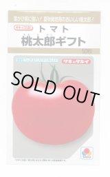 画像: 送料無料　[トマト/桃太郎系]　桃太郎ギフト　50粒　貴種(コートしてません)　タキイ種苗(株)