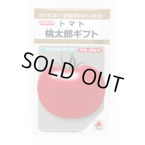 画像: 送料無料　[トマト/桃太郎系]　桃太郎ギフト　50粒　貴種(コートしてません)　タキイ種苗(株)