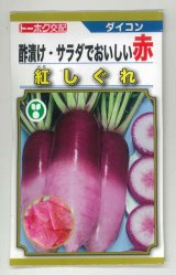 画像: [大根] 紅しぐれ 5ml(およそ155粒) (株)トーホク