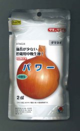 画像: 送料無料　[たまねぎ]　パワー　2dl　タキイ種苗(株)