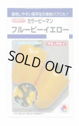 画像: 送料無料　[ピーマン]　カラーピーマン　フルーピーイエロー　27粒　タキイ種苗(株)　DF
