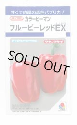 画像: 送料無料　[ピーマン]　カラーピーマン　フルーピーレッドEX　27粒　タキイ種苗(株)　DF