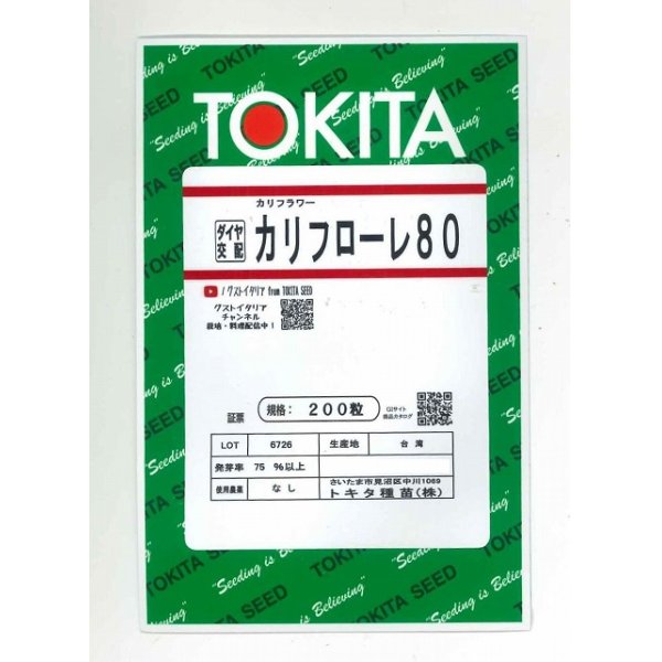 画像1: [イタリア野菜]　カリフローレ80　200粒　　 トキタ種苗（株） (1)