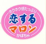 画像: 青果シール　かぼちゃ　恋するマロン　100枚　カネコ種苗