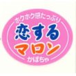 画像1: 送料無料！　青果シール　かぼちゃ　恋するマロン　1000枚　カネコ種苗 (1)