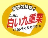 画像: 送料無料！　青果シール　かぼちゃ　白い九重栗　1000枚　カネコ種苗