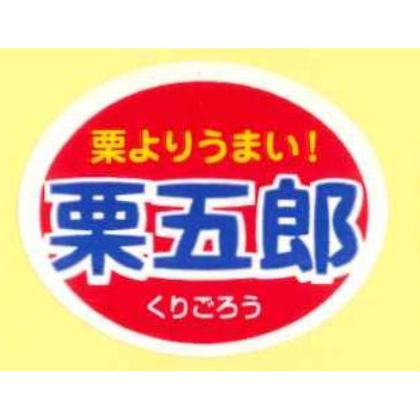 画像1: 送料無料！　青果シール　かぼちゃ　栗五郎　1000枚　カネコ種苗 (1)