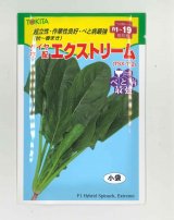 画像: ほうれんそう　エクストリーム　30ml　トキタ種苗（株）