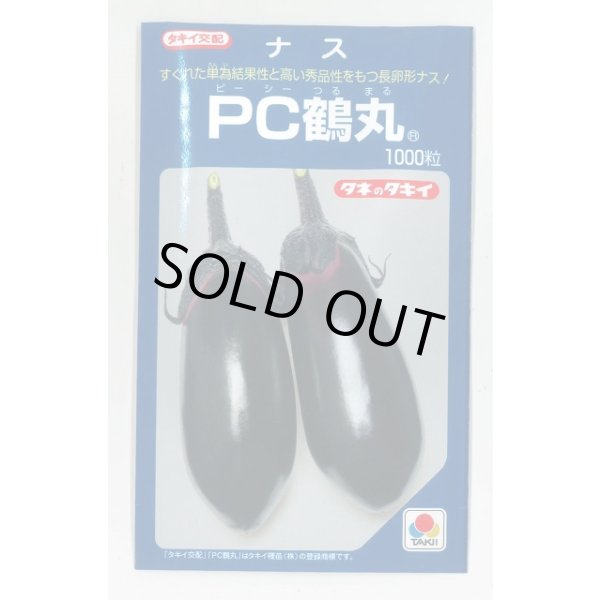 画像1: 送料無料　[なす]　PC鶴丸　1000粒　タキイ種苗 (1)