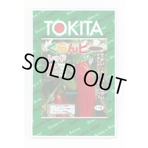画像: 送料無料　[パプリカ]　ぐらんピー　レッド　10粒　トキタ種苗(株)