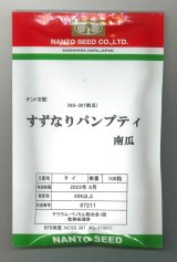画像: 送料無料　[かぼちゃ]　すずなりパンプティ　100粒　ナント種苗(株)