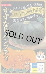 画像: 送料無料　[かぼちゃ]　すずなりパンプティ　6粒　ナント種苗(株)
