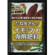 画像1: 肥料　たね屋さんのイモ・マメ専用肥料　2ｋｇ　丸石株式会社 (1)