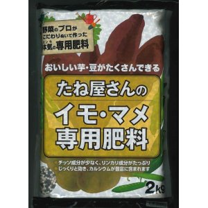 画像: 肥料　たね屋さんのイモ・マメ専用肥料　2ｋｇ　丸石株式会社