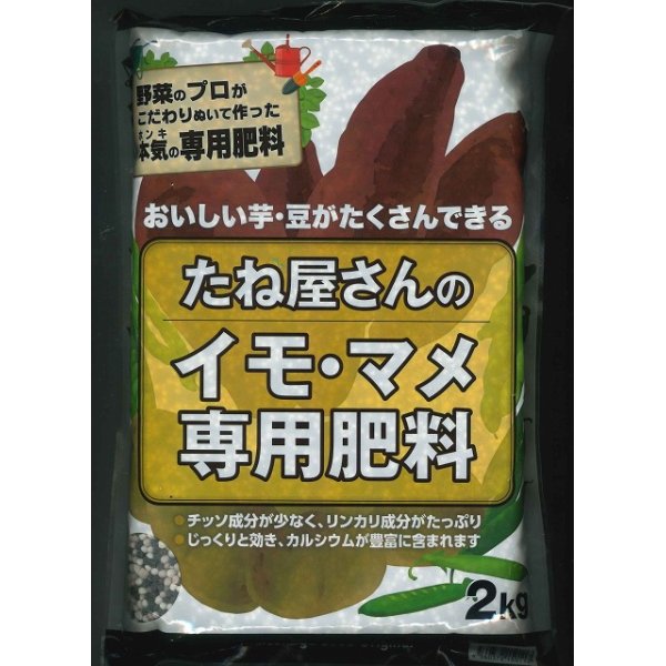 画像1: 肥料　たね屋さんのイモ・マメ専用肥料　2ｋｇ　丸石株式会社 (1)