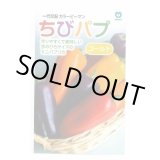 画像: 送料無料　[パプリカ]　ちびパプ　ゴールド　100粒　丸種(株)