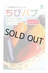 画像: 送料無料　[パプリカ]　ちびパプ　レッド　100粒　（2025年10％増量）　丸種(株)