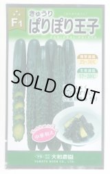 画像: 送料無料　[キュウリ]　ぱりぽり王子　10粒　（株）大和農園