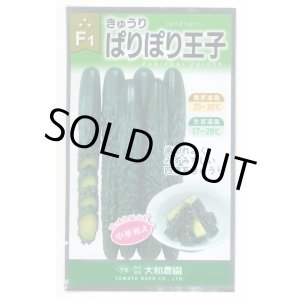 画像: 送料無料　[キュウリ]　ぱりぽり王子　10粒　（株）大和農園
