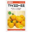 画像1: 送料無料　[トマト/ミニトマト]　TYイエローミミ　100粒　カネコ種苗（株） (1)