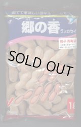 画像: [落花生]　郷の香　1L(約700粒)　渡辺農事（株）