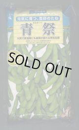 画像: [枝豆]　青祭　1L(およそ2000粒)雪印種苗(株)