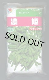 画像: [枝豆]　濃姫　1L　タキイ種苗