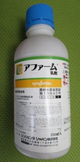 画像: 農薬　殺虫剤　アファーム乳剤　250ml