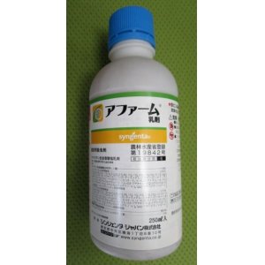 画像: 農薬　殺虫剤　アファーム乳剤　250ml