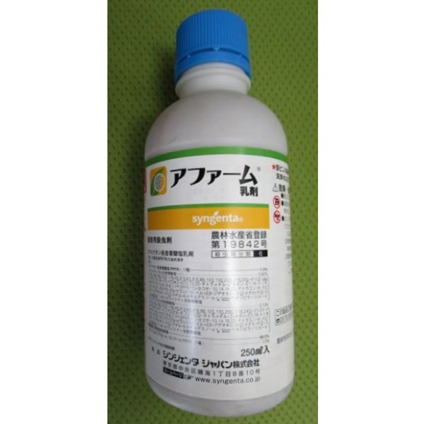 画像1: 農薬　殺虫剤　アファーム乳剤　250ml (1)