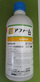 画像: 農薬　殺虫剤　アファーム乳剤　500ml