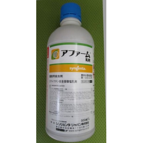画像1: 農薬　殺虫剤　アファーム乳剤　500ml (1)