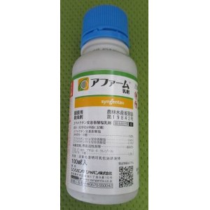 画像: 農薬　殺虫剤　アファーム乳剤　100ml