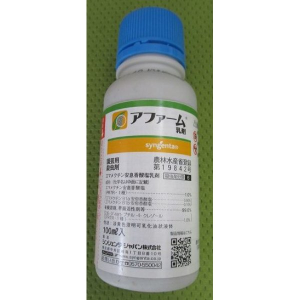 画像1: 農薬　殺虫剤　アファーム乳剤　100ml (1)