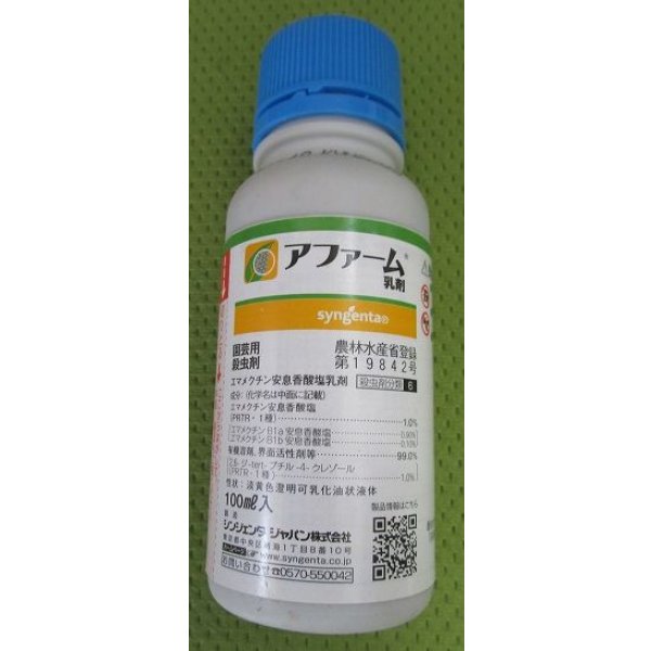 画像1: 農薬　殺虫剤　アファーム乳剤　100ml (1)