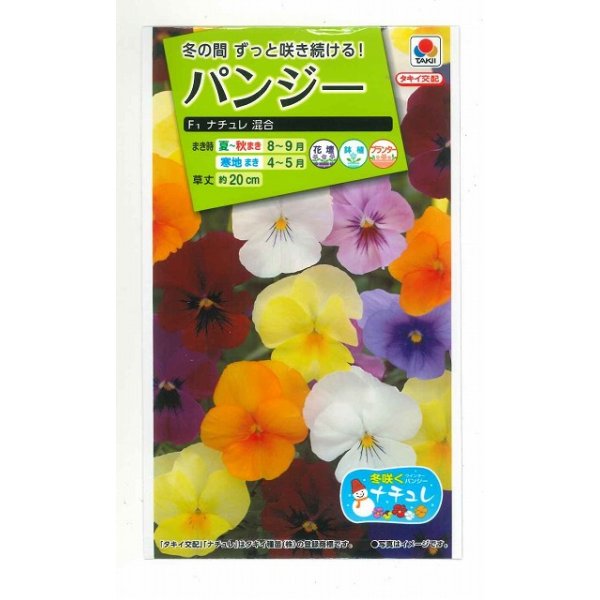 画像1: 送料無料　花の種　パンジー　パンジー・F1ナチュレ　混合　小袋　タキイ種苗(ＮL200) (1)