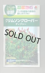 画像: 送料無料　[緑肥]　緑肥用クリムソンクローバー　ディクシー　60ml　タキイ種苗