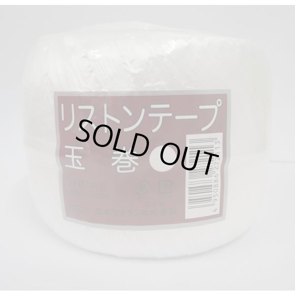 画像1: 手結束用テープ　リストンテープ玉巻　白 (1)