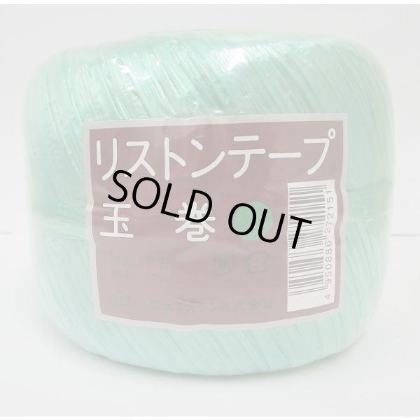 画像1: 手結束用テープ　リストンテープ玉巻　緑 (1)